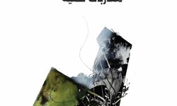 "مغامرة الكتابة ولذّة الأدب" لنبيل موميد... مقاربات لنصوص سردية وشعرية